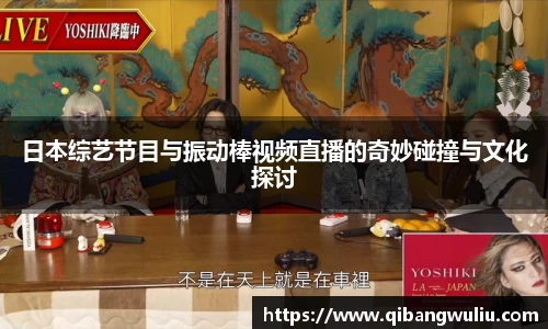 日本综艺节目与振动棒视频直播的奇妙碰撞与文化探讨