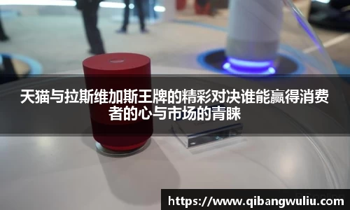 天猫与拉斯维加斯王牌的精彩对决谁能赢得消费者的心与市场的青睐