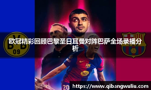 欧冠精彩回顾巴黎圣日耳曼对阵巴萨全场录播分析