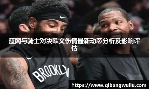 篮网与骑士对决欧文伤情最新动态分析及影响评估