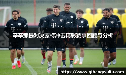 辛辛那提对决蒙特冲击精彩赛事回顾与分析